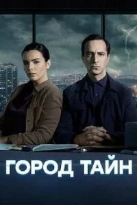 сериал Город тайн