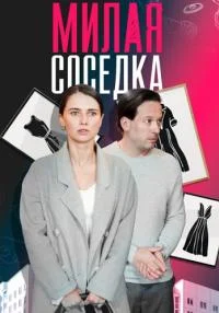 сериал Милая соседка