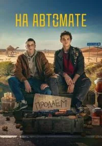 сериал На автомате