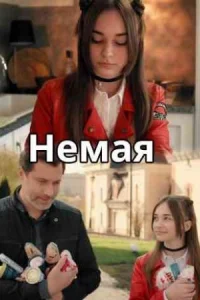 сериал Немая