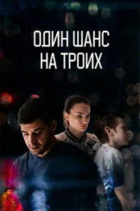 Постер к сериалу Один шанс на троих