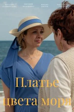 сериал Платье цвета моря