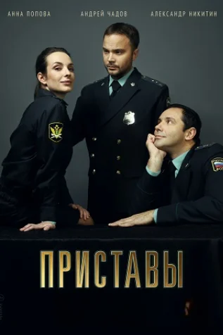 сериал Приставы