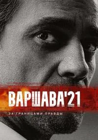 сериал Варшава’21