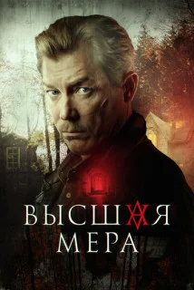 сериал Высшая мера