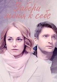 сериал Забери меня к себе