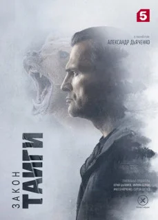 Постер к сериалу Закон тайги