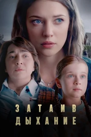 сериал Затаив дыхание