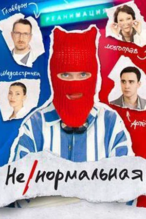 сериал Ненормальная