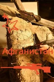 Постер к сериалу Афганистан