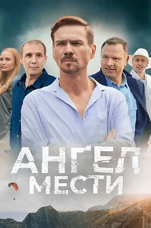 сериал Ангел мести