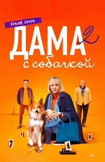 Постер к сериалу Дама с собачкой 2
