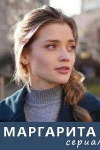 сериал Маргарита