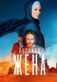 сериал Русская жена