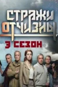 Постер к сериалу Стражи Отчизны-3