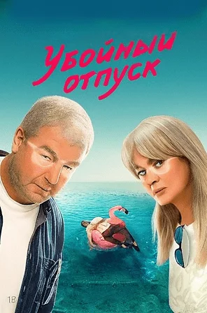 сериал Убойный отпуск