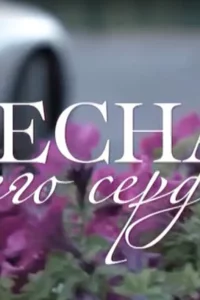 Постер к сериалу Весна моего сердца