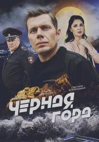 сериал Чёрная гора