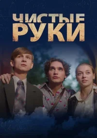 сериал Чистые руки