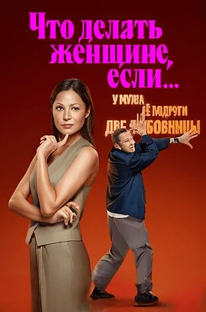 сериал Что делать женщине, если у мужа её подруги две любовницы 2 сезон