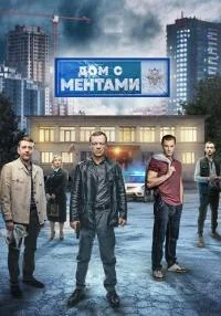 Постер к сериалу Дом с ментами