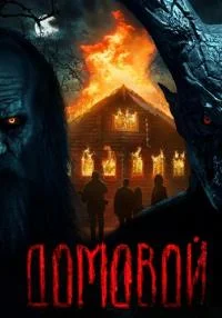Постер к сериалу Домовой