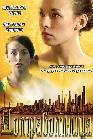 сериал Домработница