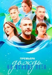 сериал Дождь на исходе лета