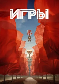 сериал Игры