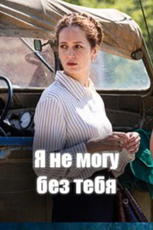сериал Я не могу без тебя