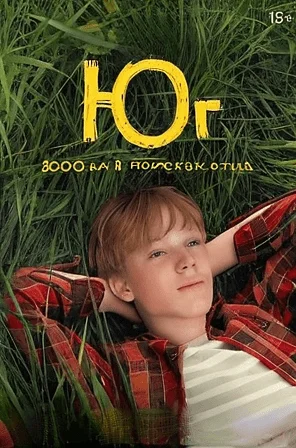 сериал Юг