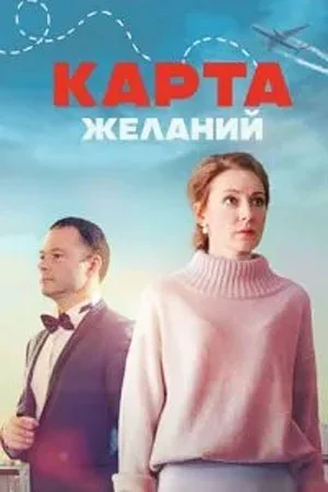 сериал Карта желаний