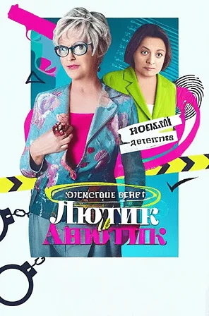 сериал Лютик и Анютик