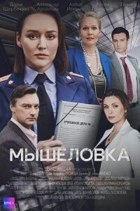 сериал Мышеловка
