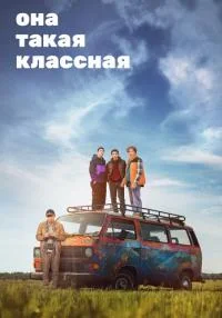 сериал Она такая классная