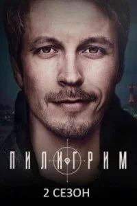 Постер к сериалу Пилигрим 2 сезон