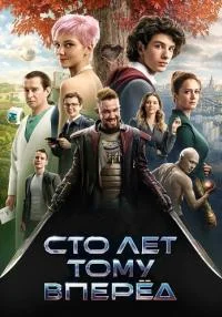 фильм Сто лет тому вперёд