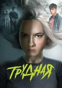 сериал Трудная
