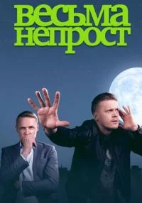Детектив.В.ес.ьма.не.прос.т