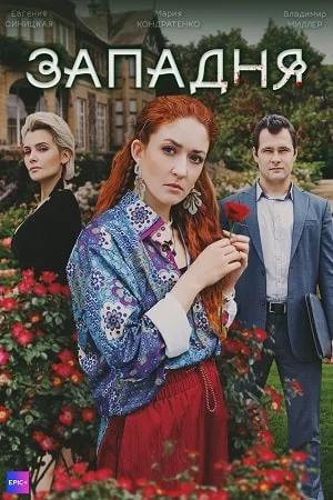 сериал Западня