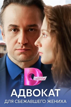 сериал Адвокат для сбежавшего жениха