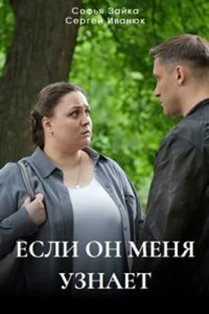 сериал Если он меня узнает