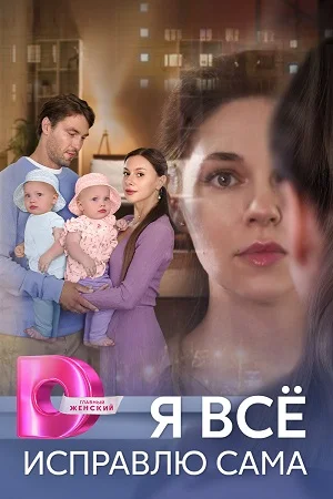 сериал Я все исправлю сама