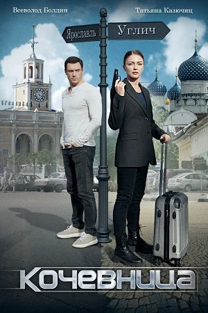 Постер к сериалу Кочевница 1 сезон