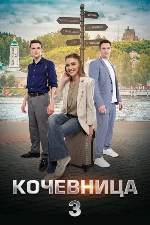 сериал Кочевница 3