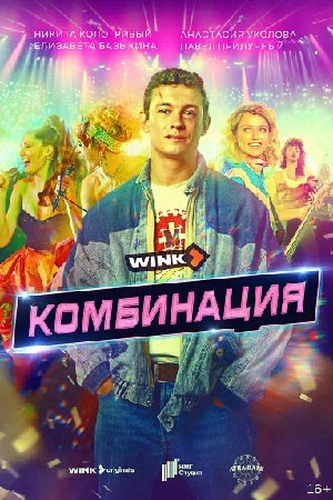 сериал Комбинация