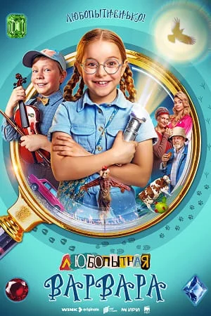сериал Любопытная Варвара