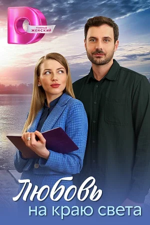 сериал Любовь на краю света