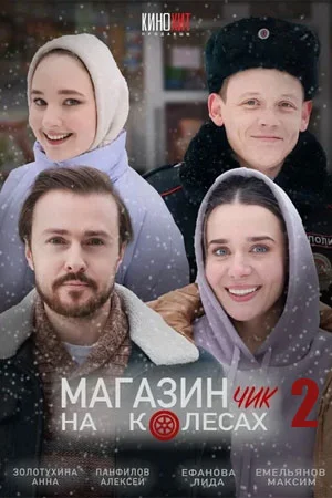 сериал Магазинчик на колесах 2 сезон