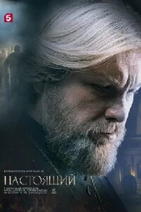 Постер к сериалу Настоящий 2 сезон